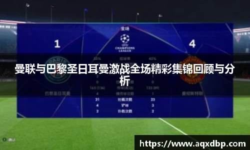 曼联与巴黎圣日耳曼激战全场精彩集锦回顾与分析