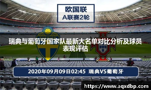 瑞典与葡萄牙国家队最新大名单对比分析及球员表现评估