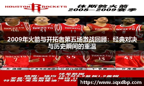2009年火箭与开拓者第五场激战回顾：经典对决与历史瞬间的重温