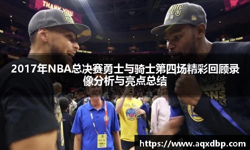 2017年NBA总决赛勇士与骑士第四场精彩回顾录像分析与亮点总结