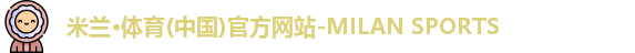 米兰体育